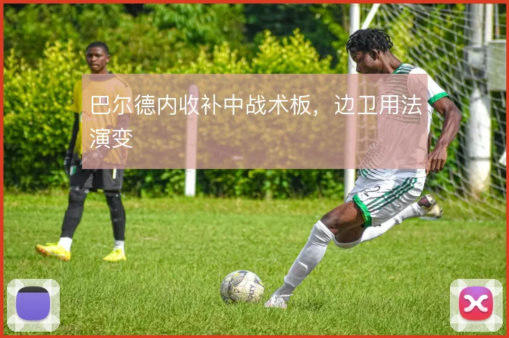 巴尔德内收补中战术板，边卫用法演变