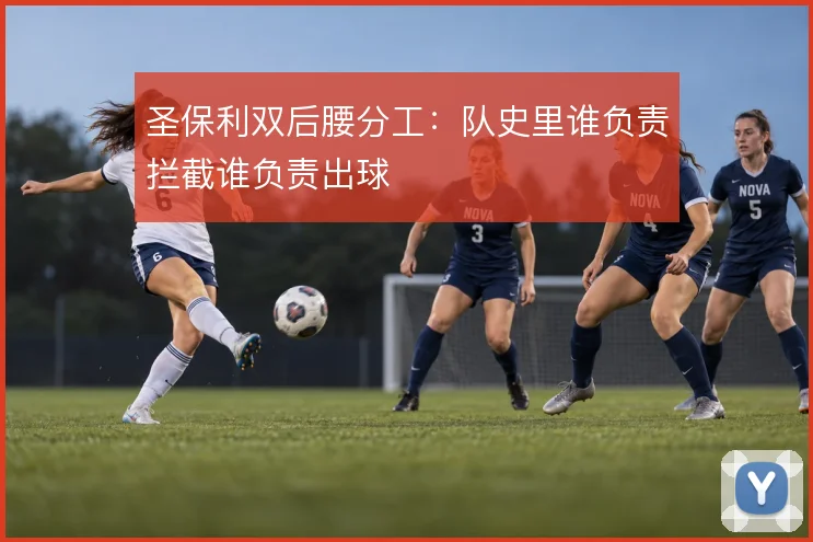 圣保利双后腰分工：队史里谁负责拦截谁负责出球
