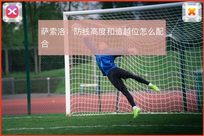 萨索洛：防线高度和造越位怎么配合
