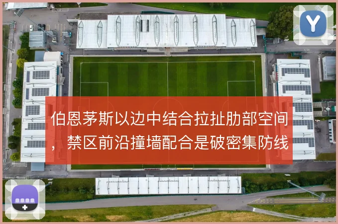 伯恩茅斯以边中结合拉扯肋部空间，禁区前沿撞墙配合是破密集防线关键