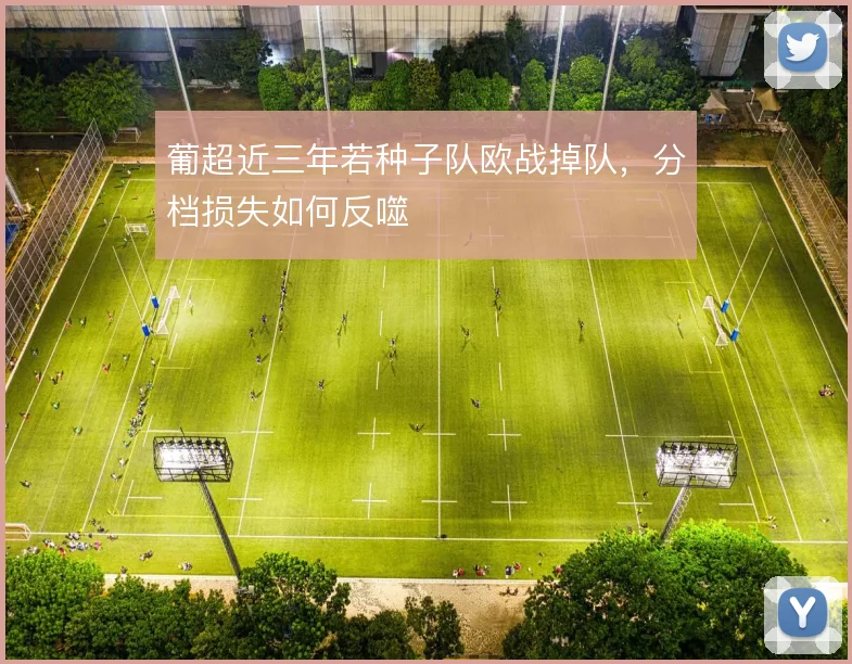 葡超近三年若种子队欧战掉队,分档损失如何反噬