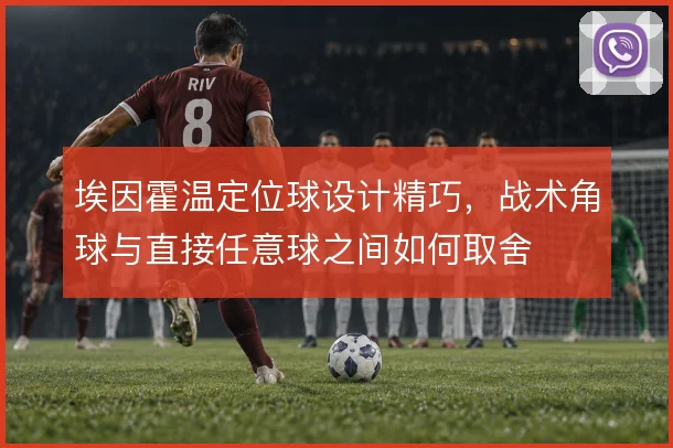 埃因霍温定位球设计精巧，战术角球与直接任意球之间如何取舍