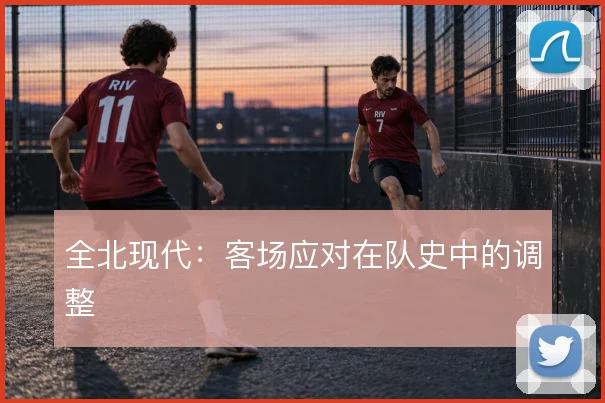 全北现代:客场应对在队史中的调整