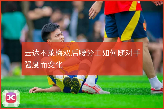 云达不莱梅双后腰分工如何随对手强度而变化