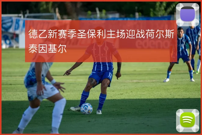德乙新赛季圣保利主场迎战荷尔斯泰因基尔