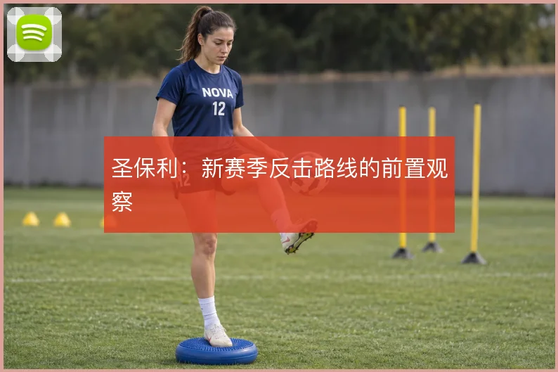 圣保利：新赛季反击路线的前置观察