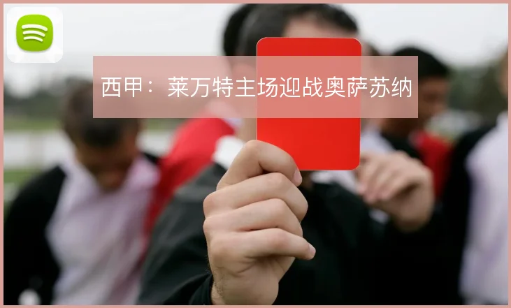 西甲:莱万特主场迎战奥萨苏纳