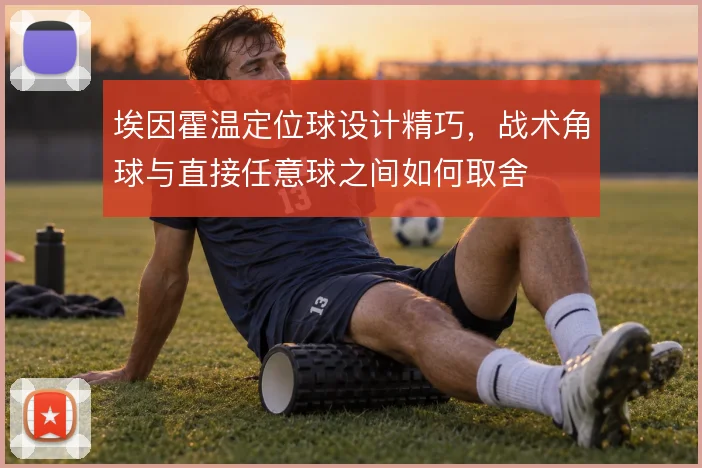 埃因霍温定位球设计精巧，战术角球与直接任意球之间如何取舍