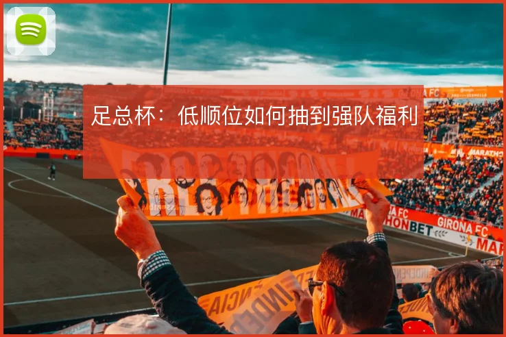 足总杯：低顺位如何抽到强队福利