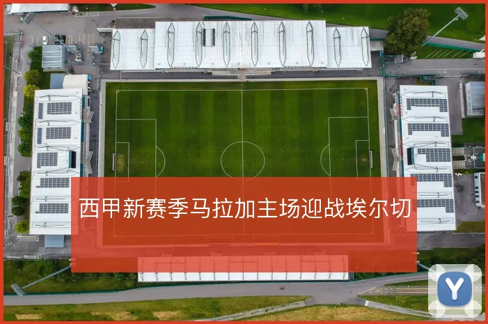 西甲新赛季马拉加主场迎战埃尔切