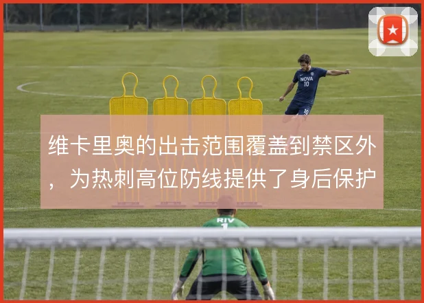 维卡里奥的出击范围覆盖到禁区外,为热刺高位防线提供了身后保护