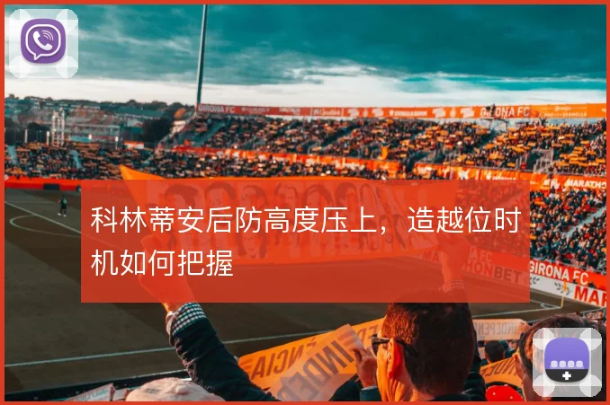 科林蒂安后防高度压上，造越位时机如何把握
