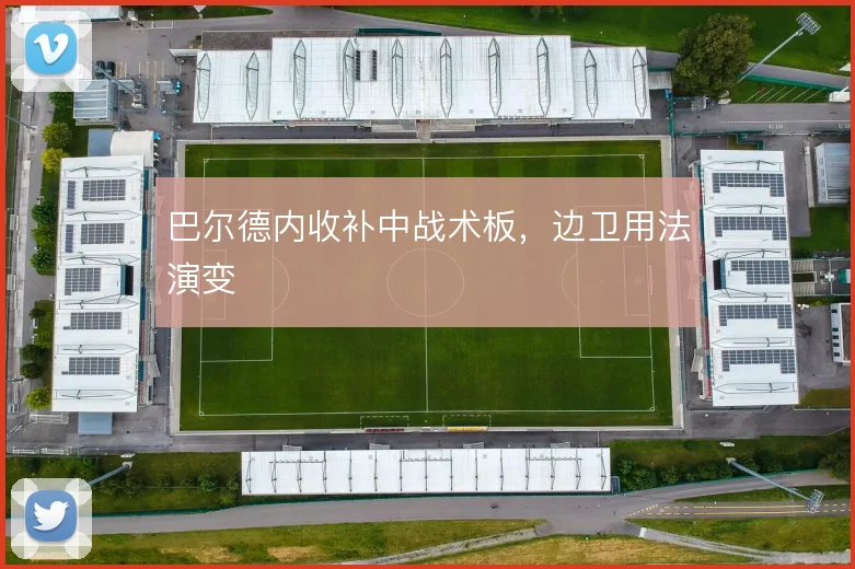 巴尔德内收补中战术板，边卫用法演变