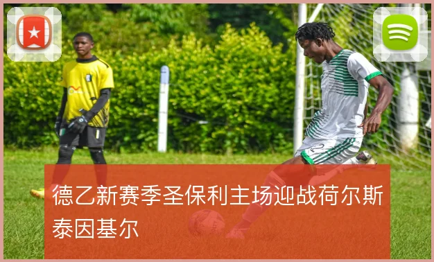 德乙新赛季圣保利主场迎战荷尔斯泰因基尔