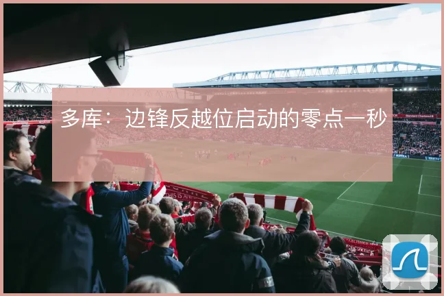 多库:边锋反越位启动的零点一秒