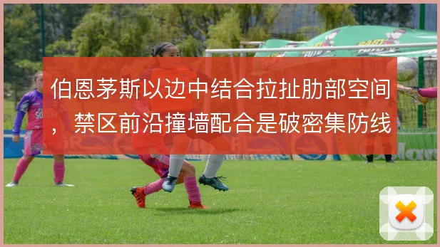 伯恩茅斯以边中结合拉扯肋部空间，禁区前沿撞墙配合是破密集防线关键