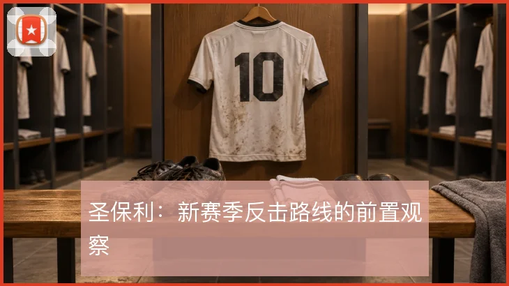 圣保利：新赛季反击路线的前置观察