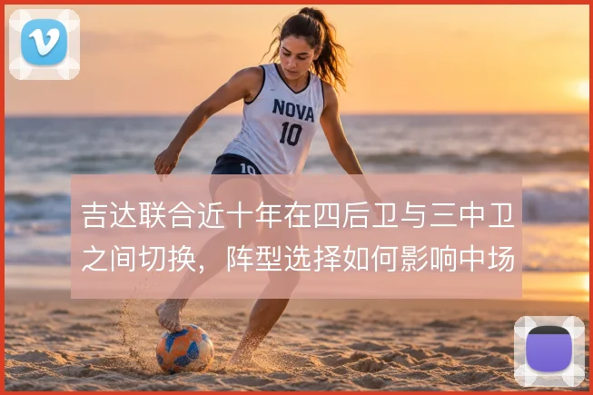 吉达联合近十年在四后卫与三中卫之间切换，阵型选择如何影响中场控制力