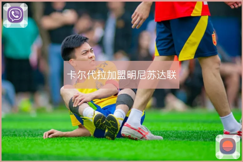 卡尔代拉加盟明尼苏达联